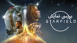 بررسی نمایش Starfield [upl. by Nnyrb]