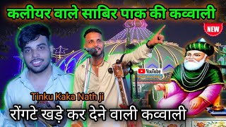 कलीयर वाले साबीर पाक की कव्वाली पूरे जोश के साथ  Tinku kaka Nath ji  patda gaddi Lucky baba ji [upl. by Alikat]