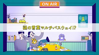 【CO2のうしろむき放送室2】 謎の言葉マルチパスウェイ （CV：かが屋） [upl. by Dotson535]