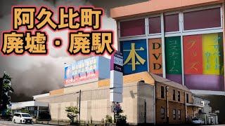 テナントスカスカのショッピングセンター 知多郡阿久比町の廃墟〜廃駅探索 [upl. by Roch]