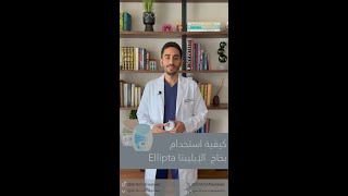 طريقة استخدام بخاخ الاليبتا Ellipta [upl. by Sander371]