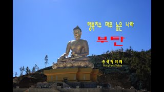 히말라야작은나라부탄 히말라야 [upl. by Dolan]