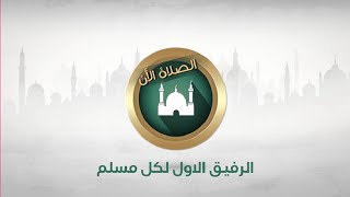 الصلاة الان  مواقيت الصلاة للمسلم الرفيق الاول لكل مسلم Prayer Now [upl. by Neelac]