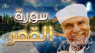 تفسير سورة القمر  تفسيرالسورةالكاملةالشعراوي رياضالجنة [upl. by Anaderol]