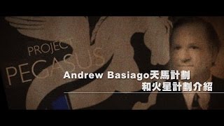 2012年榮耀盼望Vol273 Basiago 天馬計劃 [upl. by Sternberg]