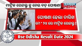 Matric Result 2024 Date  Matric Result 2024 Odisha  10th Result 2024 Date Odisha [upl. by Ilrahs]