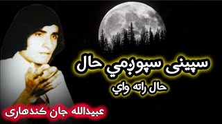 Speeni sphozmi hal rata waiـــ۔ Obaidullah jan kandahri عبيدالله جان قندهارى [upl. by Adnuhser]