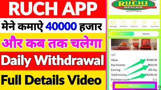 Ruch App se paise kaise kamane 💵🤑 Ruch app से मेने कमाऐ 25000 हजार रुपये 💵 Long Time Earning Apps🤑💸 [upl. by Eisso]