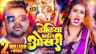 Video ChandanChanchal  ढोढ़िया भईल ओखरी Parul Yadav  Dhodhiya Bhail Okhari  Bhojpuri Hit Song [upl. by Flieger640]