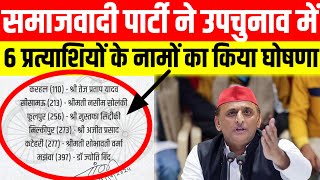 samajwadiparty ने उपचुनाव में 6 प्रत्याशियों के नामों का किया घोषणा byelection 2024 [upl. by Ajim]