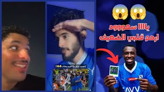 رد فعل جماهير الهلال على مباراة الاتحاد التي انتهت ١٢ في نهائي كأس الملك  سعودي يحتفل بشكل غريب 🥶 [upl. by Ysirhc]