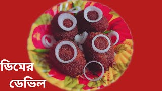 Dimer Devil Recipe  Egg Devil  Bengali Dimer Chop  Bengali Vlog [upl. by Anaid880]