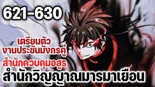 พ่อบ้านราชาปีศาจ ตอนที่ 621630 เตรียมตัวสู่งานประชันมังกรคู่ สำนักวิญญาณมารampสำนักควบคุมอสูรมาเยือน [upl. by Burn]