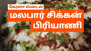 Malabar chicken biryani recipe in tamil  samayal in tamil [upl. by Hoffmann149]