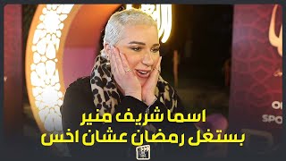 تخنت جدا من كتر الاكل اسما شريف منير سلمى ابو ضيف خطيرة وحرفيا اعلى نسبة مشاهدة [upl. by Babette750]