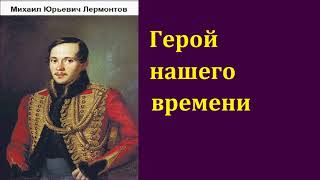 Михаил Юрьевич Лермонтов Герой нашего времени аудиокнига [upl. by Angelo]