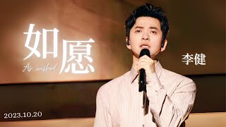 【李健】《如愿》20231020 李健像海一样线上演唱会 [upl. by Sabas]