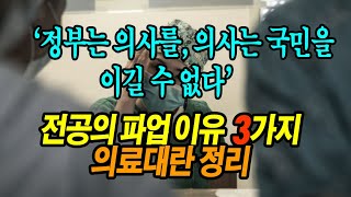 전공의 의사파업이유 정부는 의사를 의사는 국민을 이길 수 없다 [upl. by Ervine]