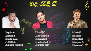 හද රැඳි ගී  hada randi gi  Supun perera  Ridma weerawardhana  dhanith sri  Song collection  MR [upl. by Asemaj443]