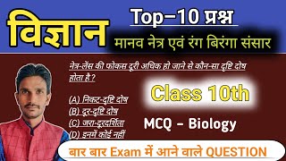 Manav Netra evm rang biranga Sankar Objective Questions। MCQ Question biology class 10th [upl. by Alaaj529]