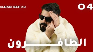 الحلقة الرابعة كاملة 4  الطافرون  البشير شو اكس 3 [upl. by Leanna]