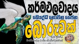 කර්මඵලවාදය බෞද්ධ ඉගැන්වීමක් නොවේ  චේතනාව කර්මය වීම  Ven Bandarawela Wangeesa Thero [upl. by Arries]