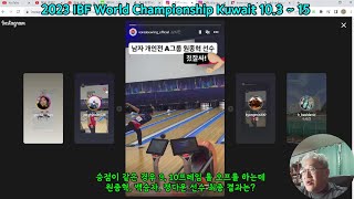 경기규칙 확인  승점이 같은 경우 9 10프레임 롤 오프 IBF World Championship Kuwait [upl. by Krenn]