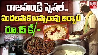 25 Years Old PANDALAPAKA Apparao Biryani  రాజమండ్రి స్పెషల్ పందలపాక అప్పారావు బిర్యానీ  BIG TV [upl. by Anasxor318]