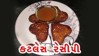 કટલેસ રેસીપી  Katles Recipe In Gujarati  How To Make Cutlet At Home [upl. by Chiaki]