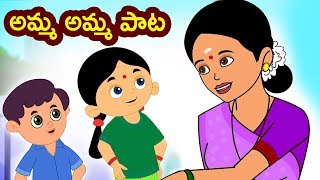 Amma Amma Song  Telugu Nursery Rhymes  అమ్మ అమ్మ పాట  Nursery Rhymes Songs  Mango Telugu Rhymes [upl. by Nyvlem]