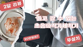 무설치 초음파 식기세척기 2개월째 사용 중  각종 테스트 가격 장단점 [upl. by Michaele]