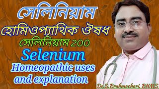 Selenium homeopathic medicine in bengali language [upl. by Ellenrahs]