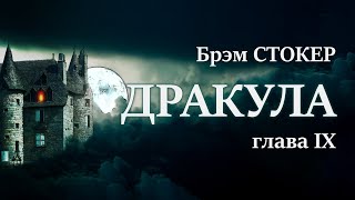 Брэм Стокер Дракула Глава IX [upl. by Nilyak]