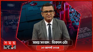 সময় সংবাদ  বিকাল ৫টা  ১০ আগস্ট ২০২৪  Somoy TV Bulletin 5pm  Latest Bangladeshi News [upl. by Eeryk117]