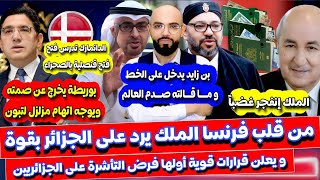 عاجل رد قاسي الملك غاضب ويزلزل الجزائر و بوريطة يخرج عن صمته و بن زايد يفاجئ المغاربة بما قاله [upl. by Santana]