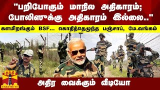 quotபறிபோகும் அதிகாரம் போலிஸுக்கு அதிகாரம் இல்லைquot களமிறங்கும் BSF கொதித்தெழுந்த பஞ்சாப் மேவங்கம் [upl. by Irrehc]