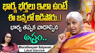 భార్య భర్త దగ్గర తప్పక వాడాల్సిన అస్త్రం  Bharatheeyam Satya Vani Latest Interview  iDream [upl. by Raycher]