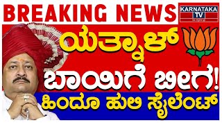 ಯತ್ನಾಳ್​​ ಬಾಯಿಗೆ ಬೀಗ  ಹಿಂದೂ ಹುಲಿ ಸೈಲೆಂಟ್  Yatnal  Karnataka TV [upl. by Anibla]