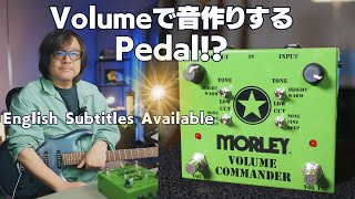 ボリュームでギターの音が劇的に変化！？画期的ペダルMORLEY VOLUME COMMANDER（MVC）徹底解説！ [upl. by Roderic]