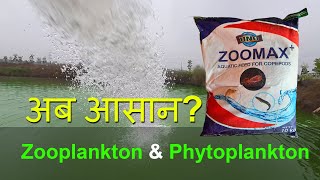 तालाब के पानी में ज़ूप्लंकटन कैसे बनाए Unbelievable Zooplankton in Fish Pond  ZOOMAX  UNO [upl. by Gnivre]