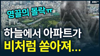 서울 영끌의 무덤이 되었다 은행에 다 뺏긴 서울 아파트 [upl. by Sophie]