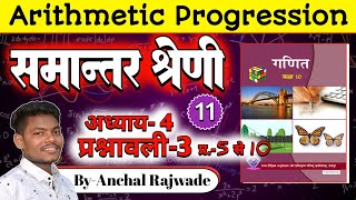 Chapter 4  Arithmetic Progression  समांतर श्रेणी  CG Board  Exercise3 ByAnchal Rajwade [upl. by Nedak]