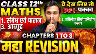 Class 12 Math Chapter 1 to 3 One Shot 🔥MAHA REVISION🔥 UP Board 12th Math Revision [upl. by Innek397]