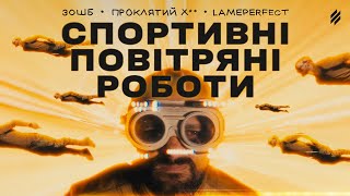 ПРОКЛЯТИЙ  Третя Штурмова — Спортивні повітряні роботи проєкт ЕПОХА [upl. by Ludovick974]