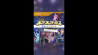 木下大サーカス 6月15日から広島公演 [upl. by Adlemy]