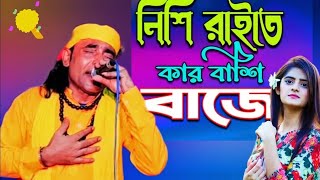 নিশি রাইতে কার বাশি বাজে  Nisi Rate Kar Basi Baje  Mintu Baul [upl. by Gnuhp]