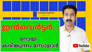 Inverter  Malayalam  Roy Karimkunnam Solar [upl. by Aloysius]