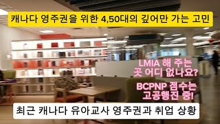 캐나다 영주권 진행 당분간 못하나요 최근 캐나다 유아교사 영주권과 취업 상황 BCPNP 캐나다영주권 캐나다이민 ECE 캐나다유아교사 [upl. by Aniv]