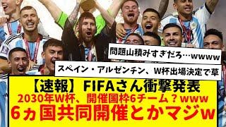 【速報】FIFAが衝撃発表！！2030年のW杯が6ヵ国共同開催wwwwwこれって開催国枠も6チームってこと？スペイン・アルゼンチンとか出場確定的やん…メッシ、43歳だけど自国開催なら出るよな？wwww [upl. by Anoirtac]