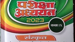 कक्षा 9वी संस्कृत परीक्षा अध्ययन 2023  class 9th sanskrit pariksha adyayan 2023 studywithuday [upl. by Halpern]